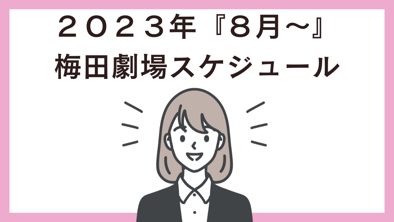 梅田芸術劇場２０２３年スケジュール公演